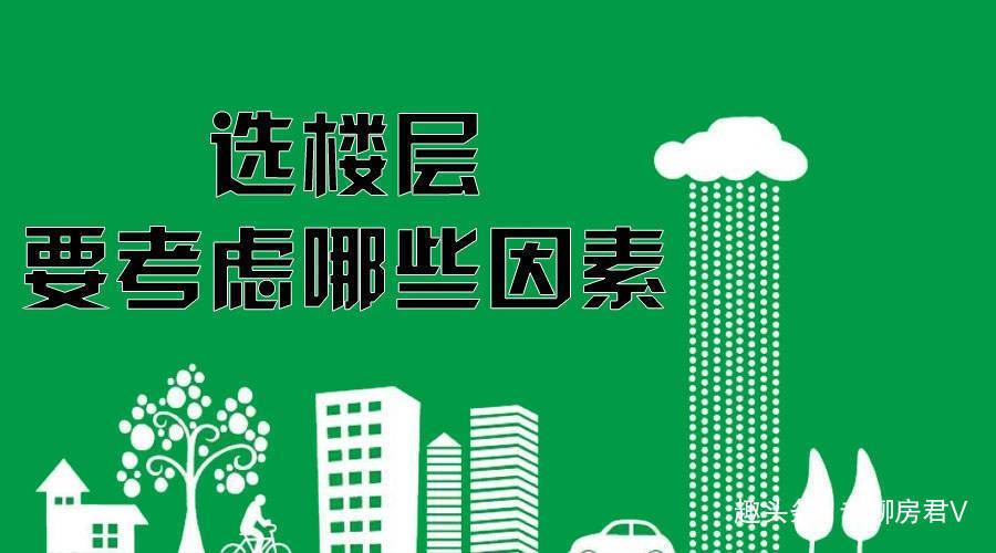 机房|换了2次房才弄清楚,为什么有钱人买房不选这两个楼层,庆幸选对