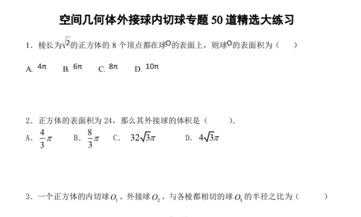 高中数学：精选空间几何体外接球内接球50道专题大练习