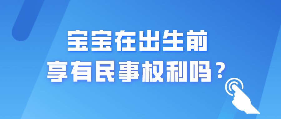 宝宝在出生前享有民事权利吗？|【我为群众办实事】《法官说“典”》第一期| 民事