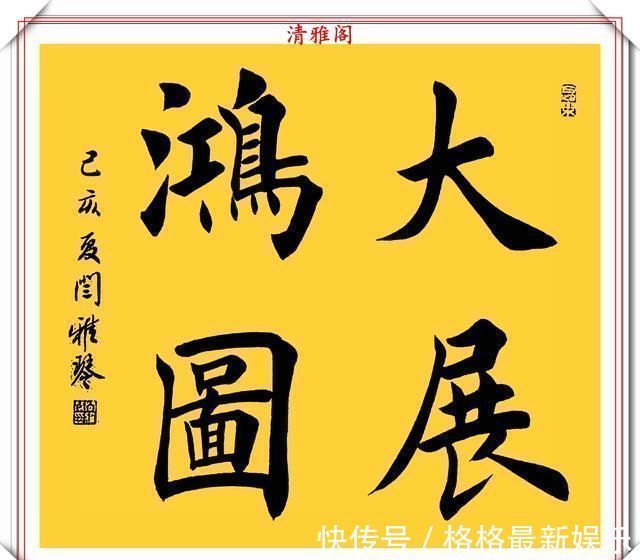 汉字#著名女书法家闫雅琴,精选18幅杰出楷书欣赏,典雅遒丽,超迈潇洒