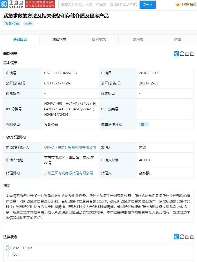 智能科技有限公司|OPPO公开紧急求救专利，可在无感知情况下发送紧急求救信号