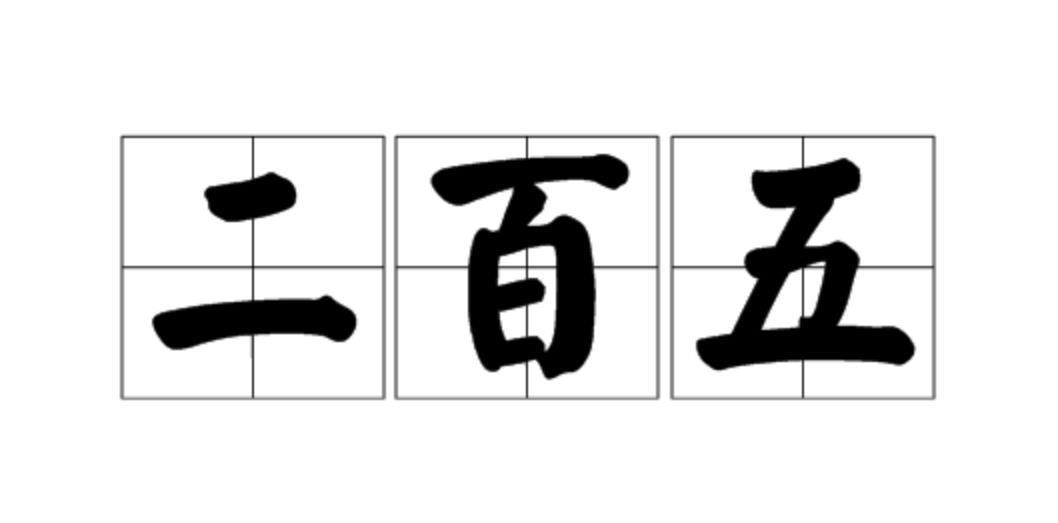 中国文化|二百五怎么就成了骂人的话？与苏秦之死有很大关系，听完秒懂