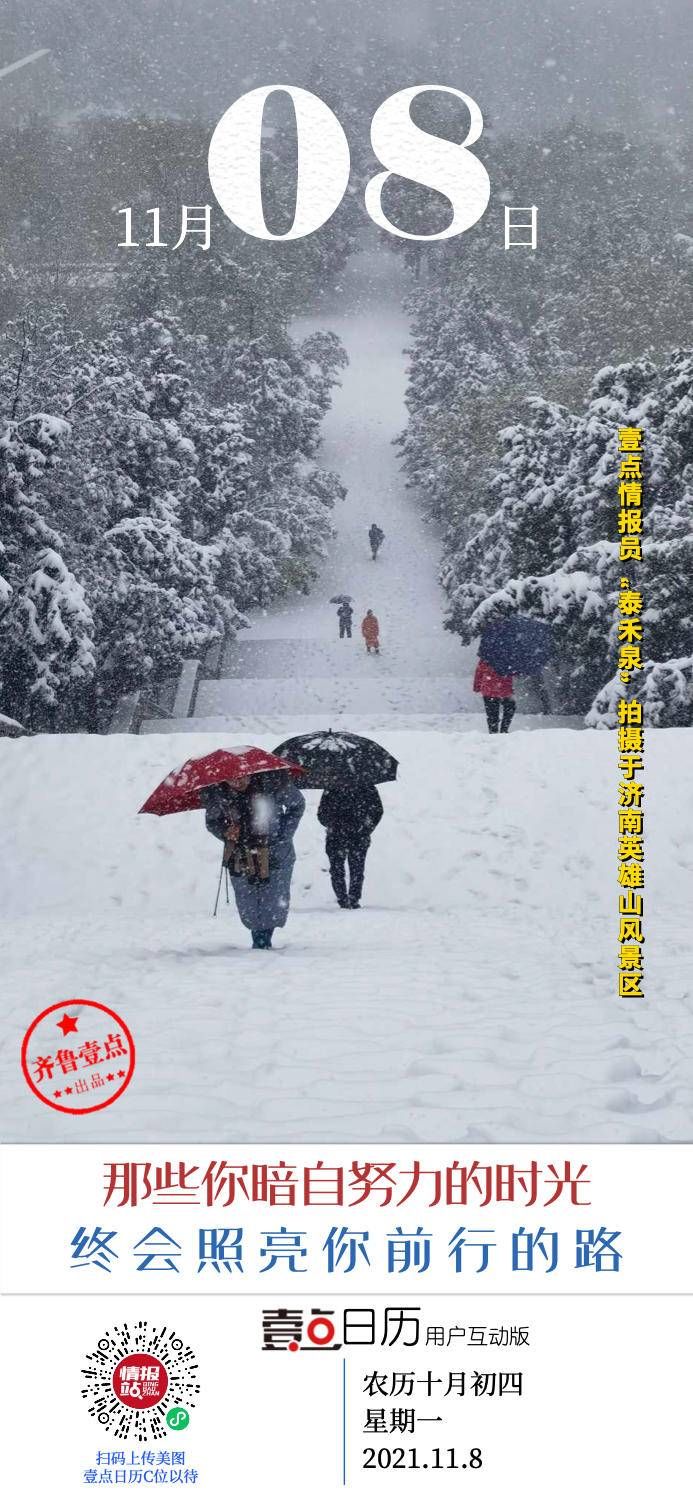 今冬初雪已到货！情报员用相机定格喜提C位！|壹点日历11.8| 摄影