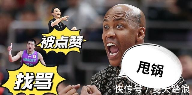 甩锅|CBA三消息陶汉林“找骂”,马布里甩锅,刘伟维赛后总结被点赞