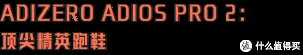 boston|乘胜追击！adidas ADIZERO ADIOS PRO 2的王者归来！