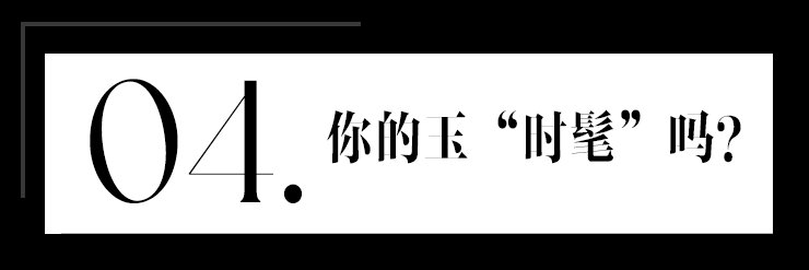 工艺$时尚守艺人 |“玉”比你以为的要时髦：金镶玉传承人杨晓雅
