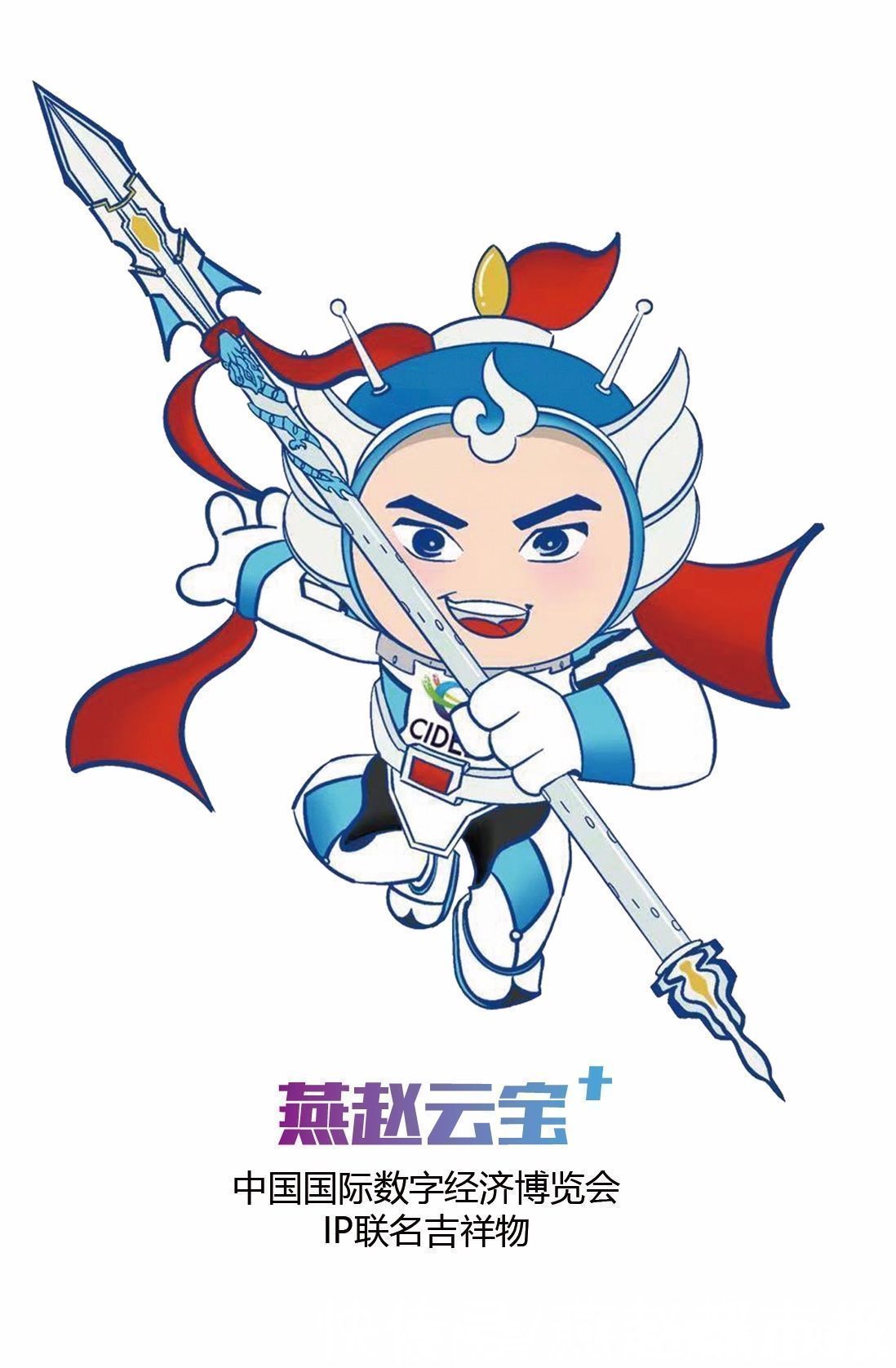 数字化|“燕赵云宝+”!打造数字文化新形象,数博会有了永久联名吉祥物