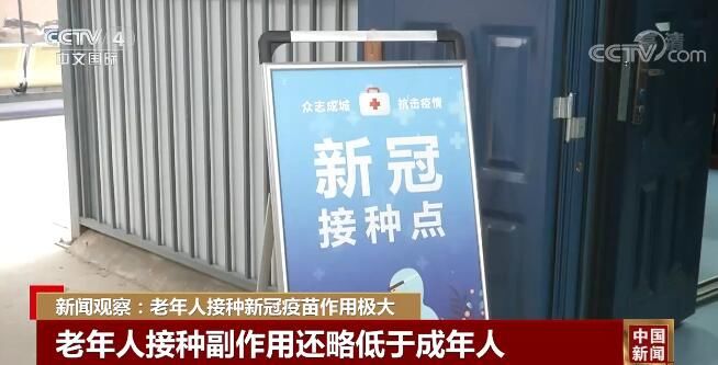 邵一鸣|新闻观察：老年人接种新冠疫苗作用极大 尽快实现“应接尽接”