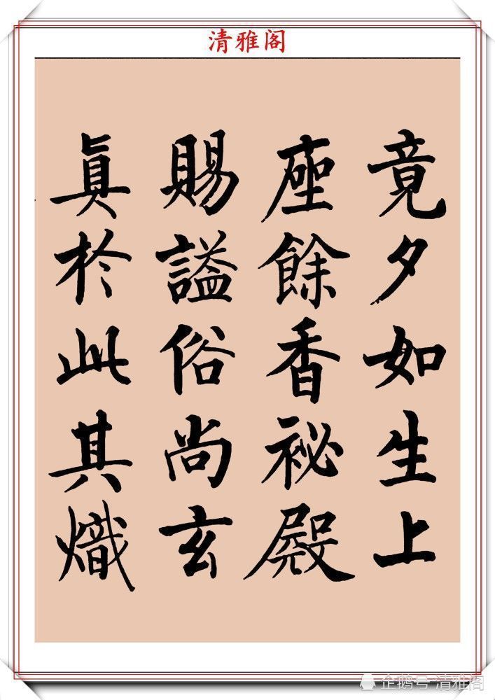 启功书画留影集@罕见启功柳体楷书欣赏,一首《反经箴》真迹,读懂启功的柳楷修为