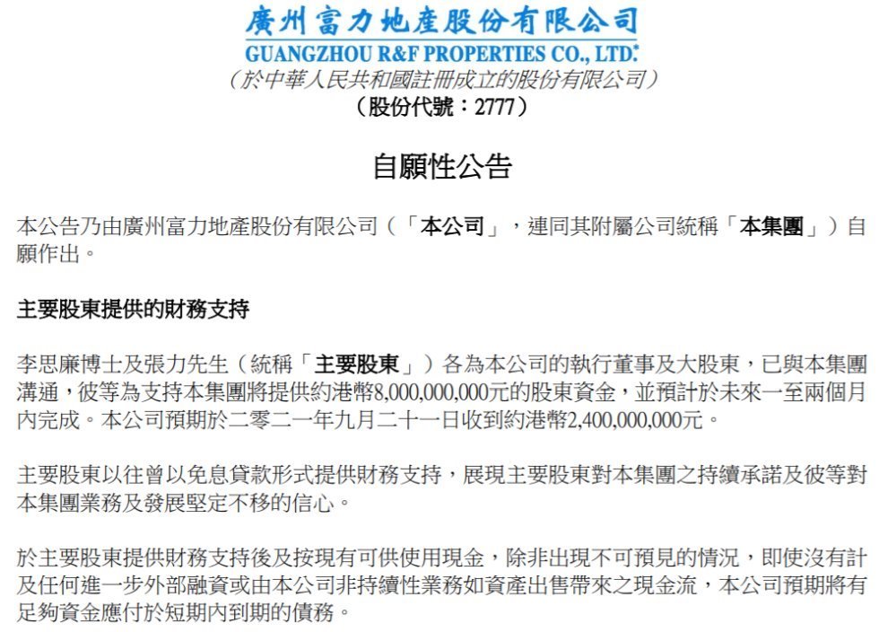 富力|碧桂园拟近100亿“接盘”富力子公司 富力两董事长自掏80亿港元紧急输血