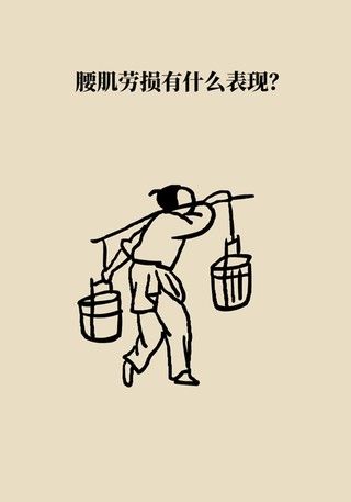 腰肌劳损|年纪轻轻也没干啥体力活儿,怎么就腰肌劳损了?