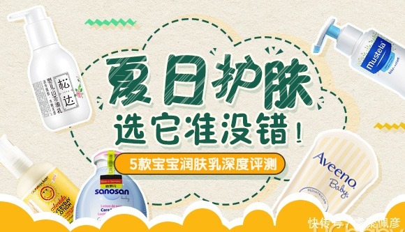 深度评测5款宝宝润肤乳横评,夏日护肤就选它!