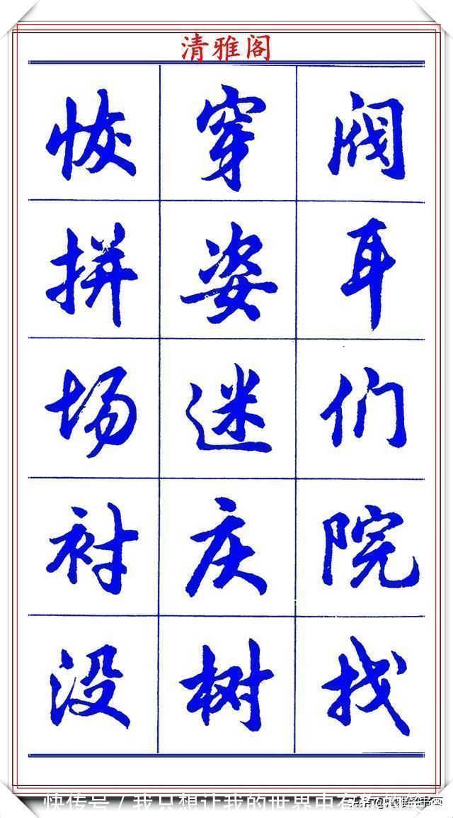 中国书法@当代书法大家胡问遂,简体行书字帖欣赏,写好简化书法的第一选择