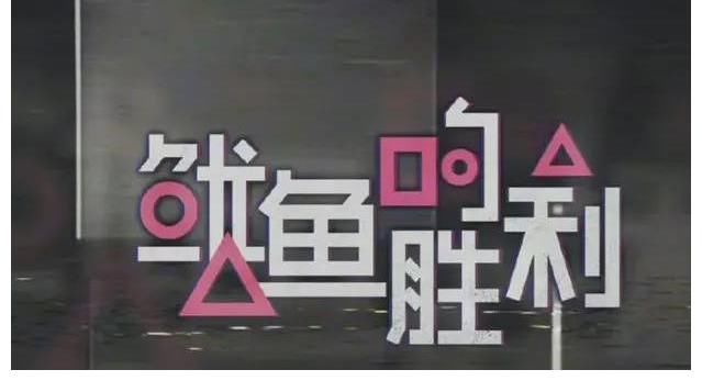 優(yōu)酷新綜藝被指抄襲《魷魚游戲》后，忙出來道歉，態(tài)度敷衍引質(zhì)疑