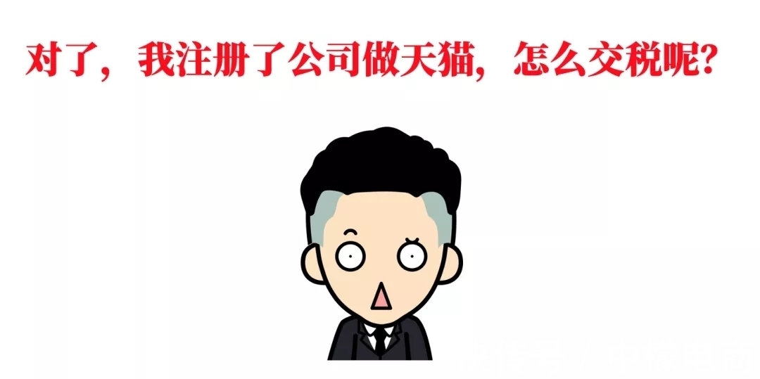 盈利|干货收藏：5分钟带你搞懂“电商税”怎么交
