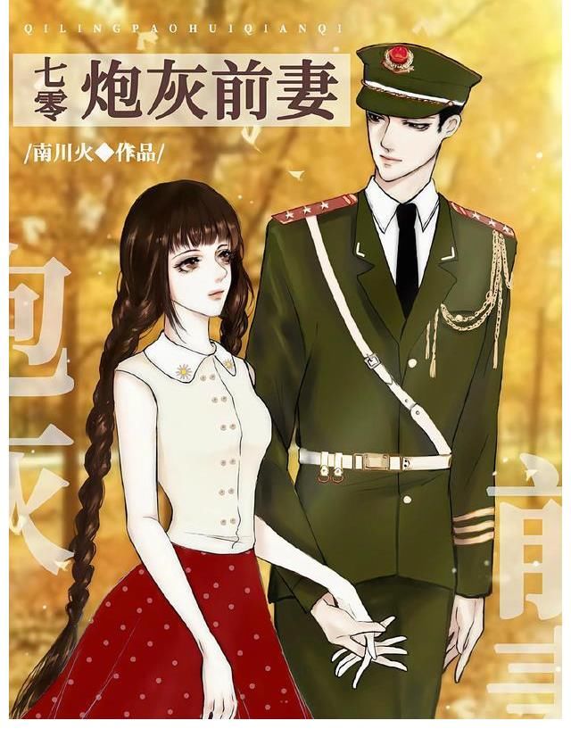 《甭勸我，我只想種地「七零」》《七零炮灰前妻》