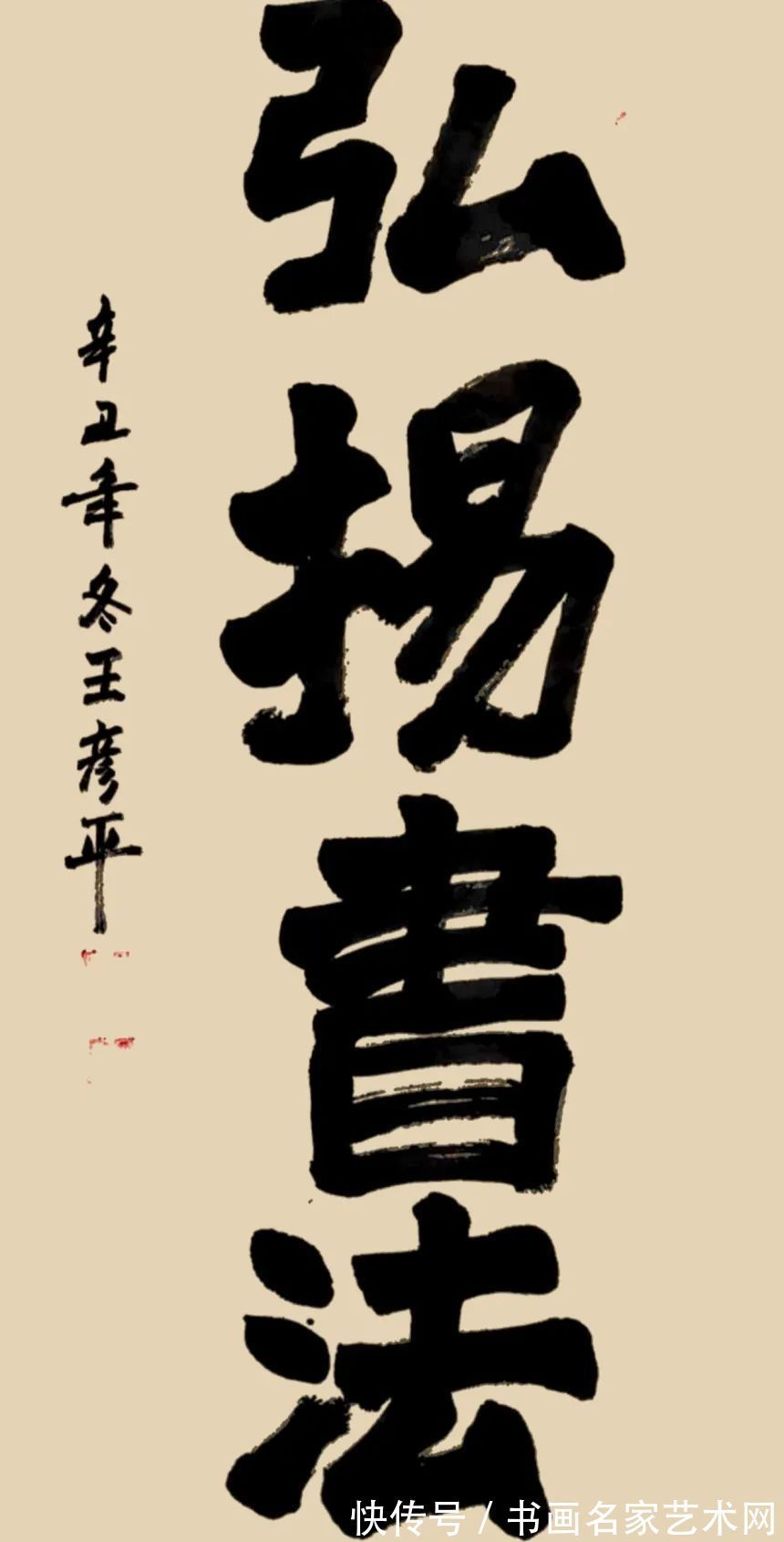 大赛$『艺术中国 ● 福虎迎春』——特邀书法家王彦平