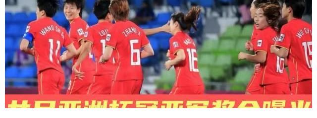 中国女足|不及国足零头！女足亚洲杯奖金曝光后，球迷呼吁：请给女足尊重！