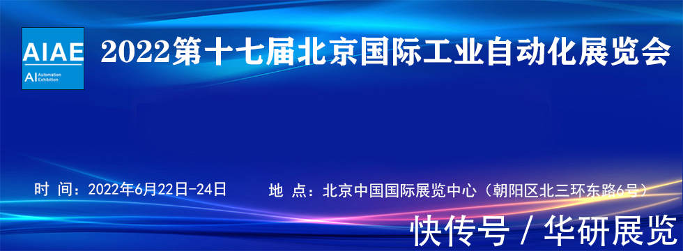 中国国际展览中心|2022第十七届北京国际工业自动化展览会