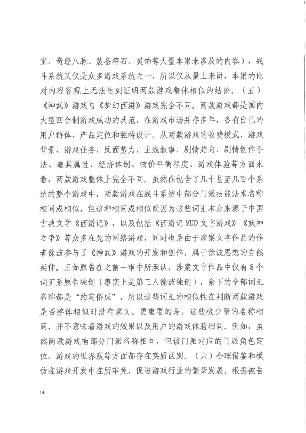 正当竞争|“梦幻西游VS神武”重审判决:《神武》不构成不正当竞争