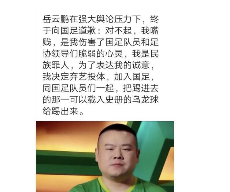 国足|岳云鹏当年给国足道歉的言论,如今看起来更像是给国足留面子了