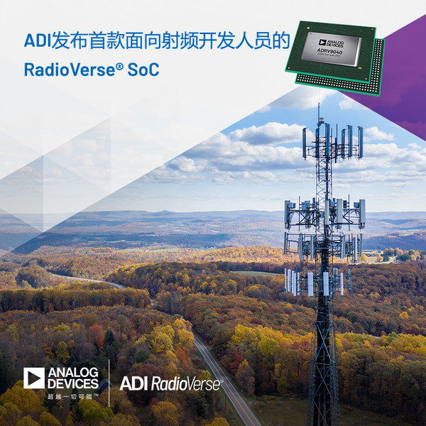 ADI公司的RadioVerse SoC帮助提高5G射频的效率和性能