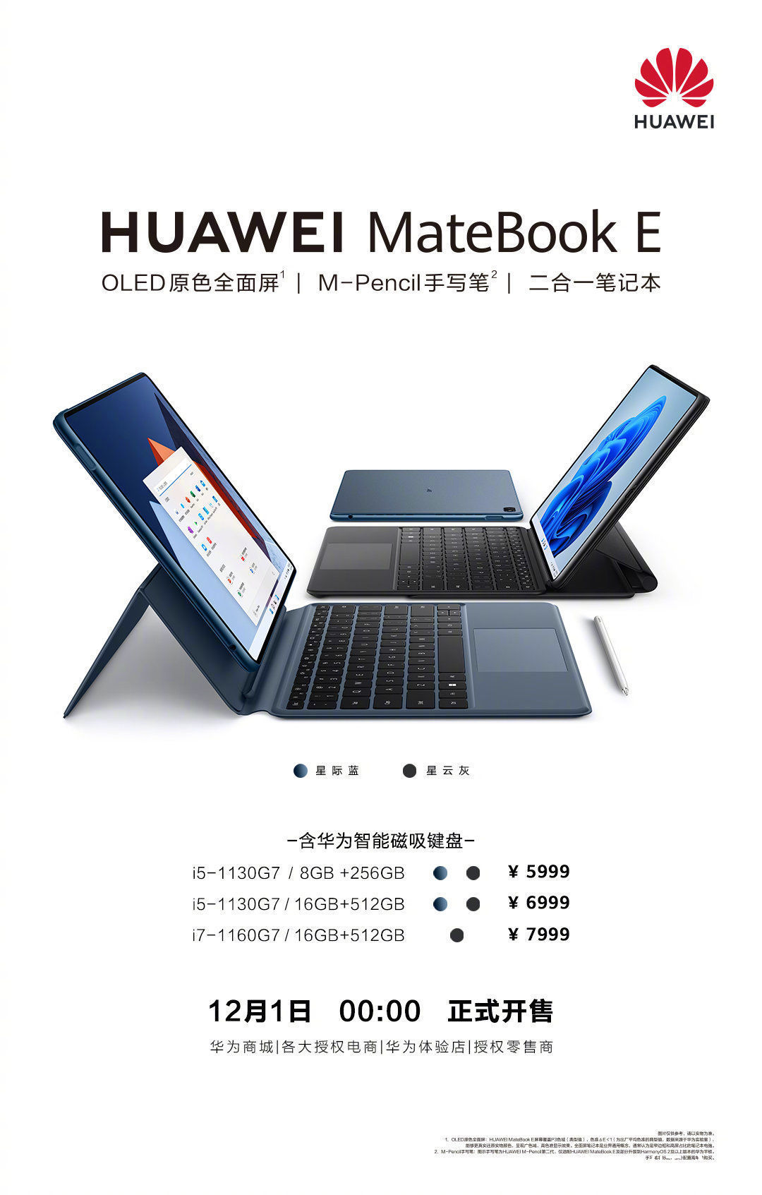 星际蓝|5899 元起，华为 MateBook E 二合一笔记本今晚开售