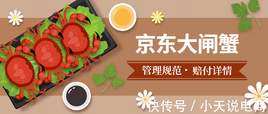 大全|京东大闸蟹售后管理规范、赔付情形及标准大全