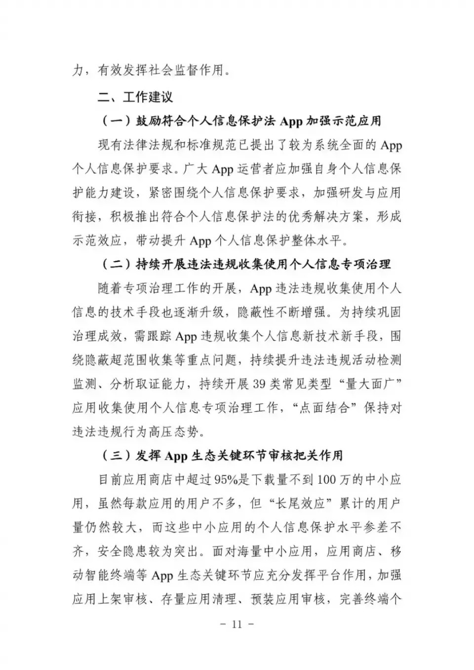 中国安全协会发布《App违法违规收集使用个人信息监测分析报告》