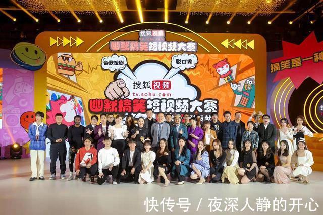 |幽默搞笑短视频大赛颁奖礼“欢笑”不断,搜狐视频掀全民创作新浪潮