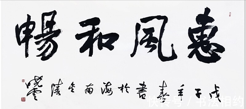 四个字&书法大咖都喜欢写“惠风和畅”,孙晓云周慧珺二人相比,谁写得好