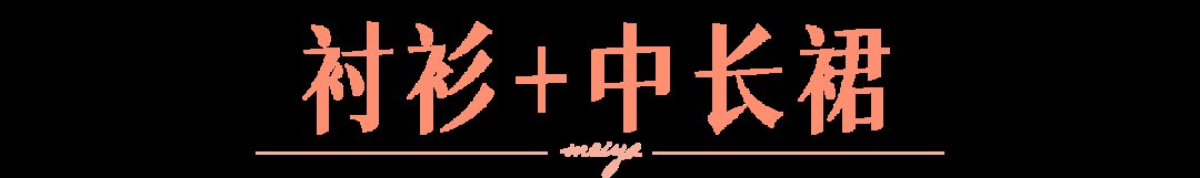 图片|2021年最火的职场穿搭,居然也能约会穿?
