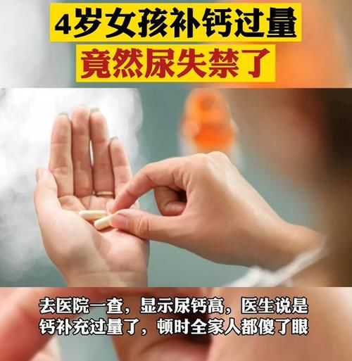 尿失禁|4岁女孩尿床，尿失禁，医生检查发现：家长给孩子补钙太多导致