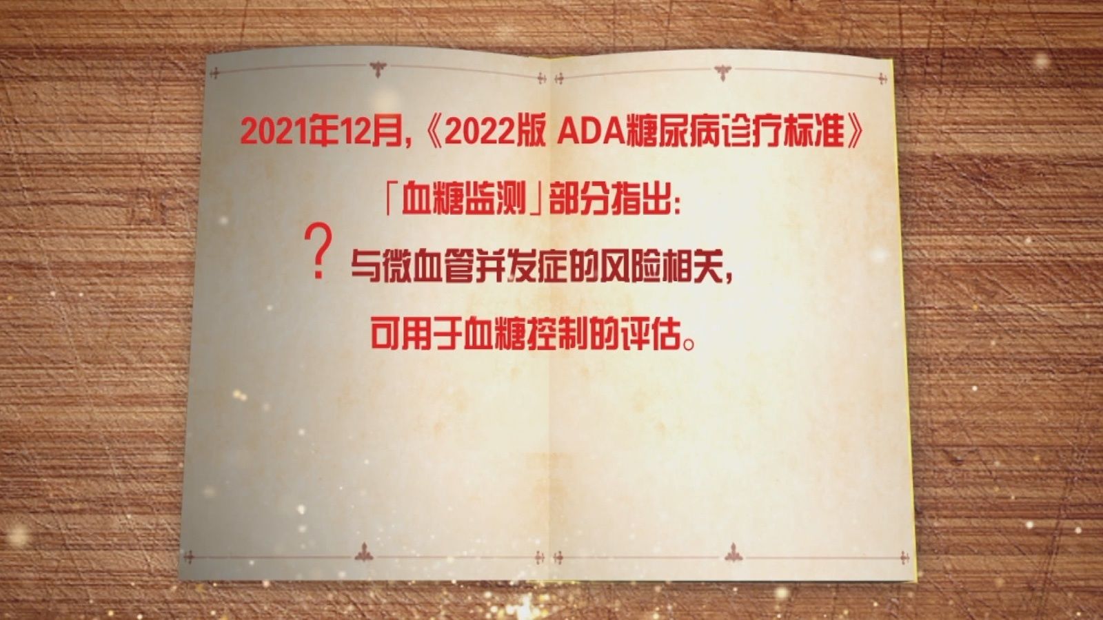 内分泌科|《养生堂》播出《糖友“做好123” 远离并发症》