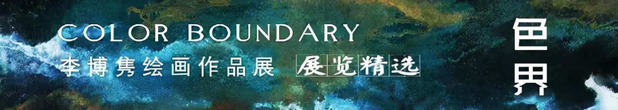 腾翔$色界·李博隽绘画作品展10月23日在鼎天国际中国空间开幕