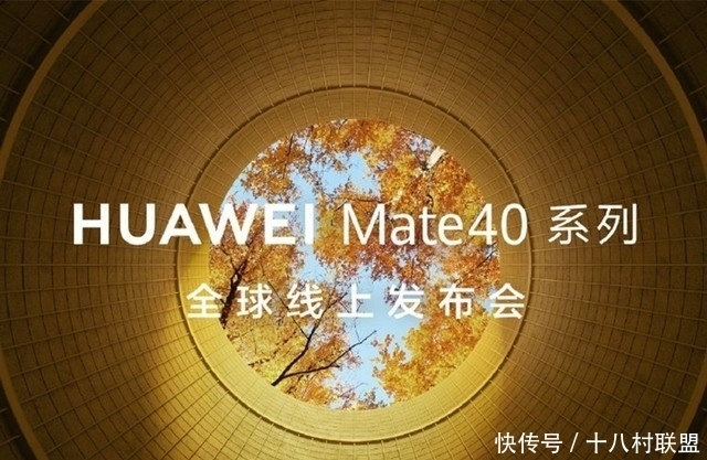 发布会|看完华为Mate40发布会，直觉告诉我这是台会火的“二奶机”