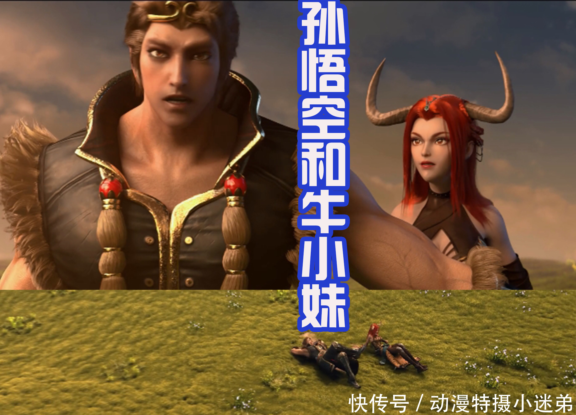 傲雪|西行纪:新的CP出炉,孙悟空配牛小妹,傲雪和天羽狩都是傲娇