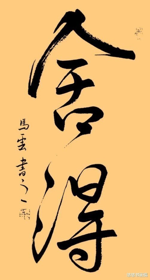 书法@马云被称书法高手,两字卖468万元,许多书法专家都眼红!