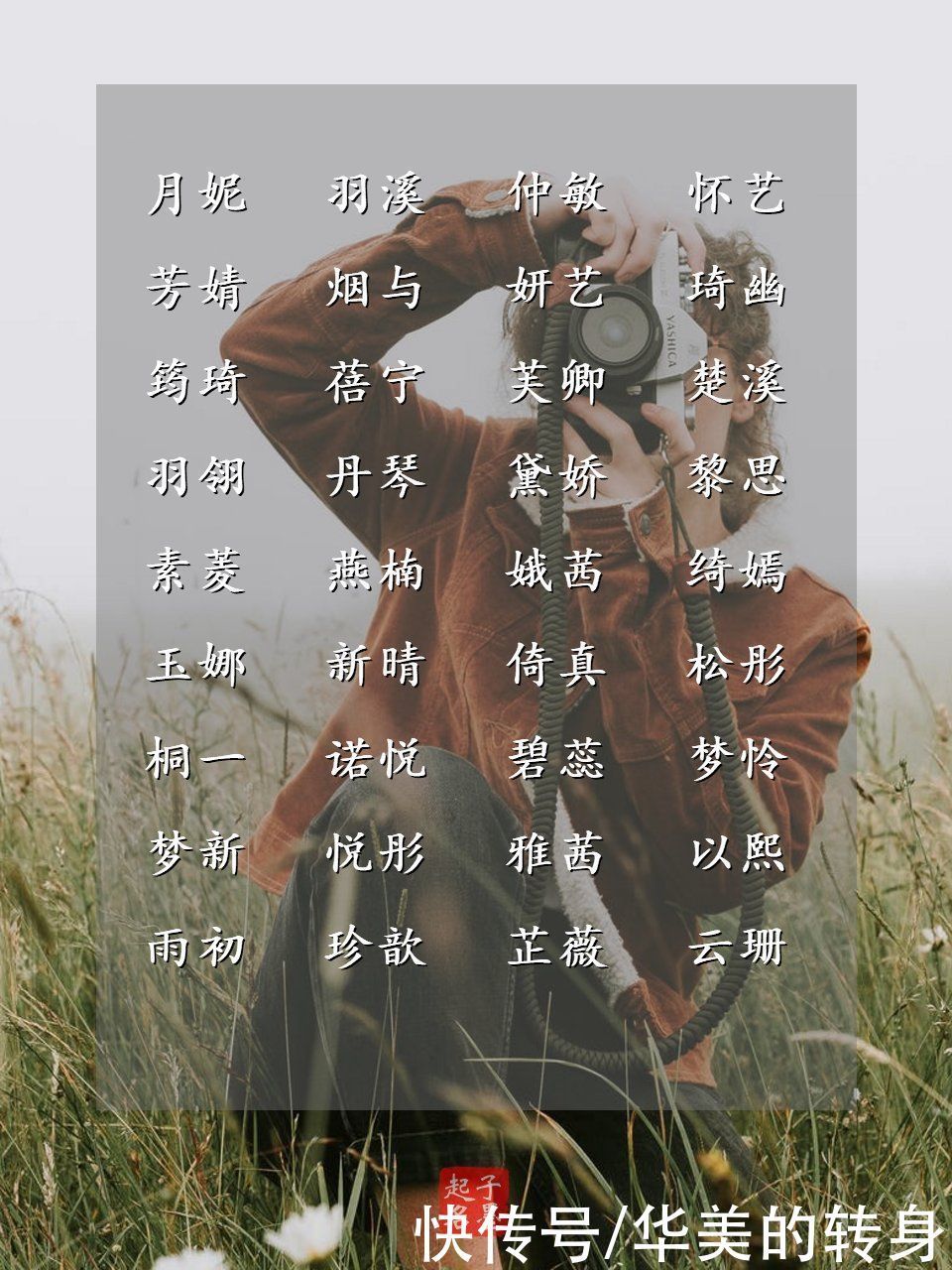 德馨|女孩起名精选:不染纤尘、心思纯净的女宝宝名字