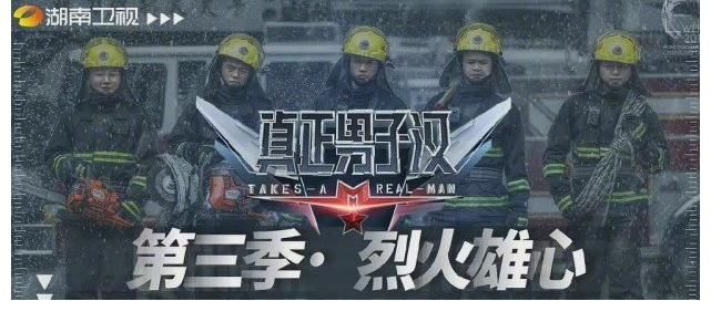《真正的男子汉》重出江湖，定位消防员训练，嘉宾们能否hold住