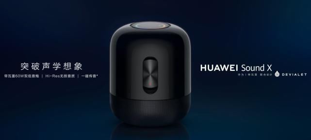 新一代|新一代HUAWEI Sound X有何惊喜？预计三大方面