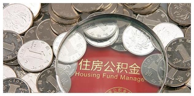 博鳌亚洲论坛|有公积金的人注意了，2021年公积金迎来新调整，要及早提取？