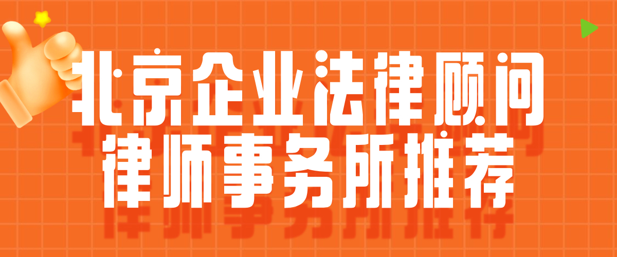 护航者|北京五大企业法律顾问律师事务所推荐