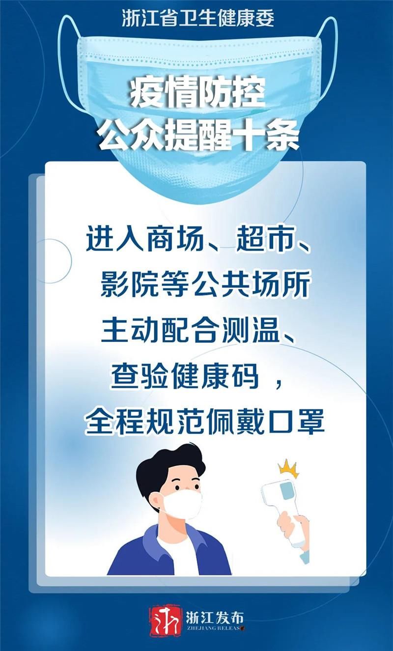 防控|条条重要！浙江发出疫情防控“十条提醒”