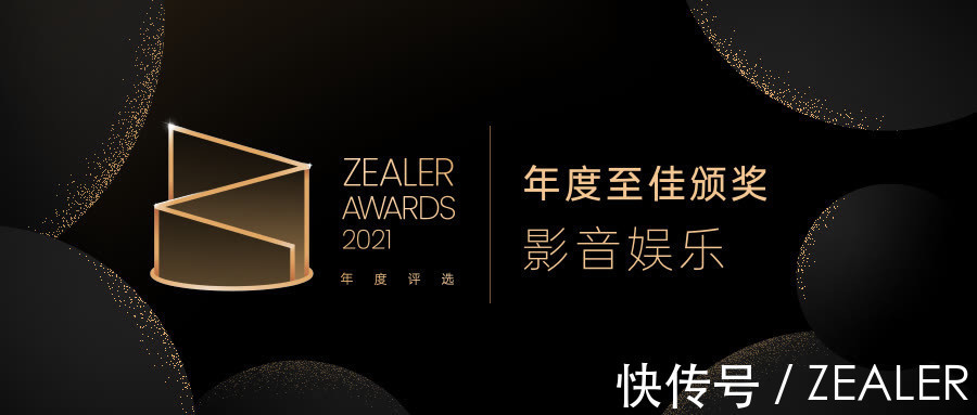 娱乐|ZEALER AWARDS 2021 教你打造非凡影音娱乐体验