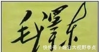 书法艺术$毛主席签名的变化,最后一幅令人潸然泪下!