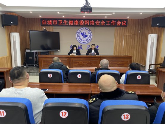 各科室|白城市卫生健康委召开网络安全工作会议