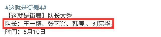 王晨辰|《街舞4》网传队长阵容，王一博、张艺兴在列，第四位队长被质疑