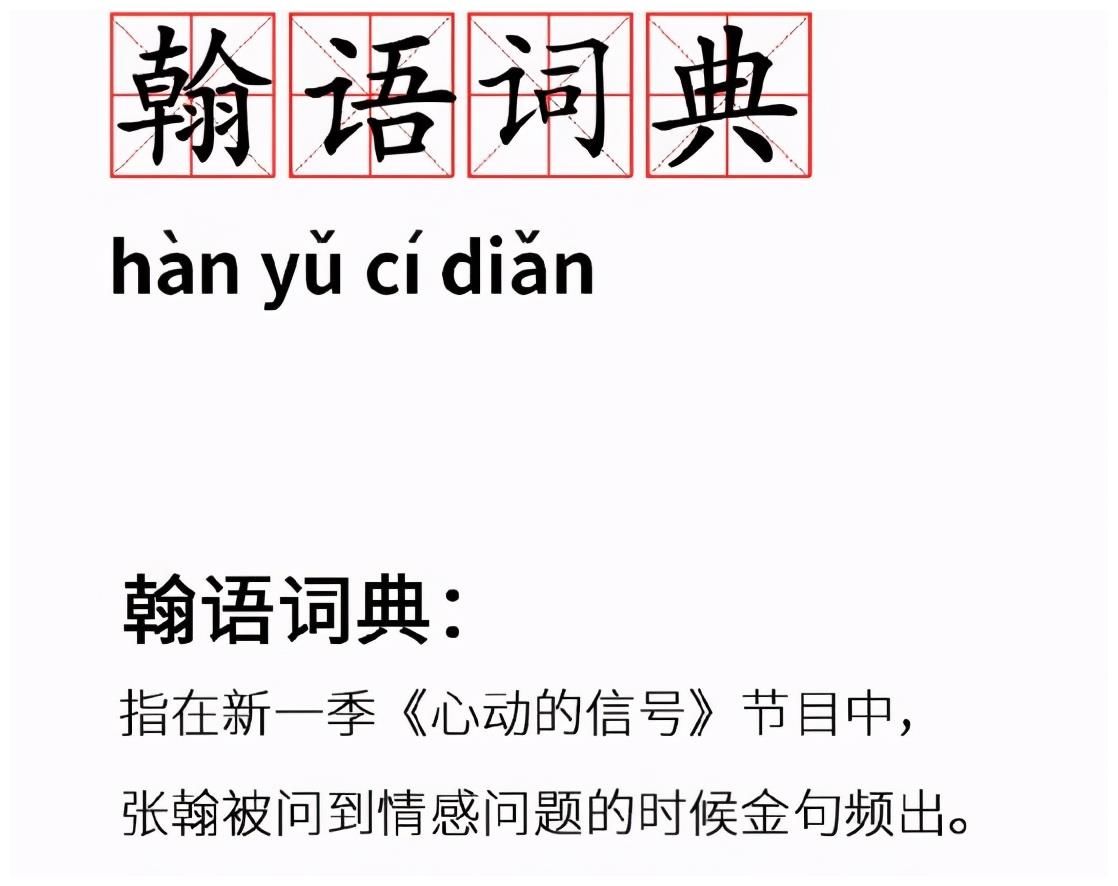 张翰爆出“翰”语词典，郑爽反倒被讨论，热搜体质实锤！