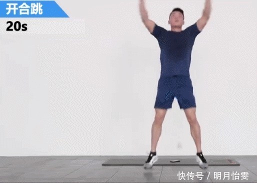 肺活量|最强悍的减脂动作——开合跳,每天15分钟,燃脂的同时让你上瘾